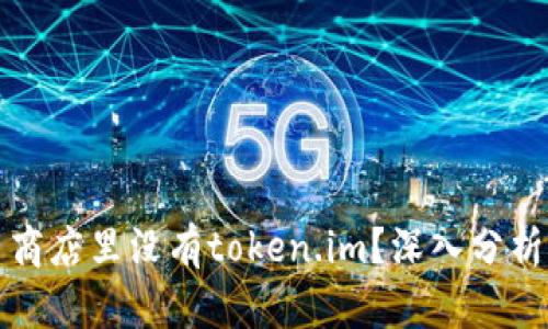 思考一个和:

为什么苹果应用商店里没有token.im？深入分析原因与替代方案