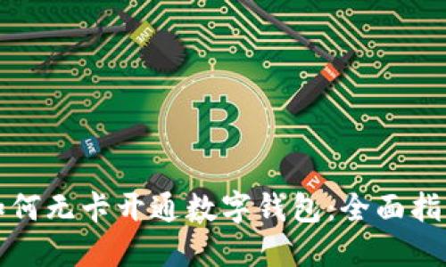 如何无卡开通数字钱包：全面指南