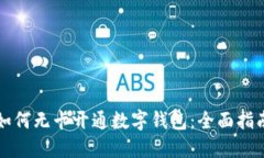 如何无卡开通数字钱包：全面指南