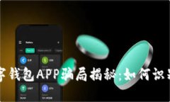 央行数字钱包APP骗局揭秘：如何识别与防范