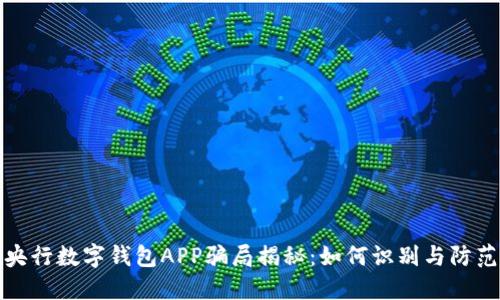 央行数字钱包APP骗局揭秘：如何识别与防范