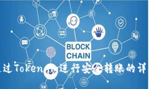 如何通过Token.im进行安全转账的详细步骤