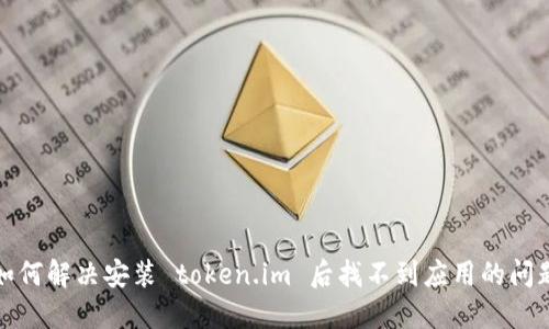 如何解决安装 token.im 后找不到应用的问题