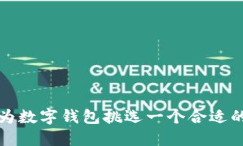 如何为数字钱包挑选一个合适的名字