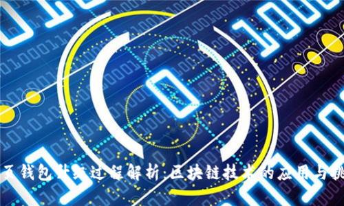 网页钱包升级过程解析：区块链技术的应用与挑战