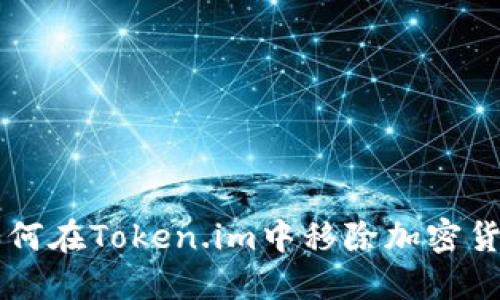 如何在Token.im中移除加密货币