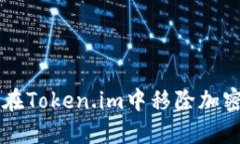 如何在Token.im中移除加密货币