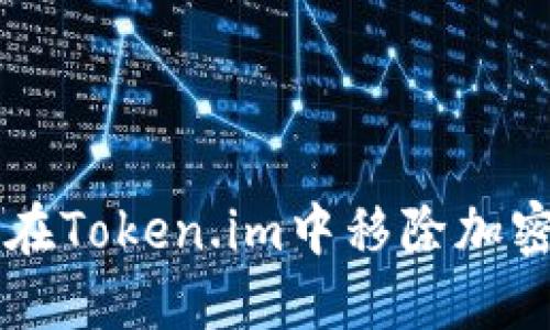 如何在Token.im中移除加密货币