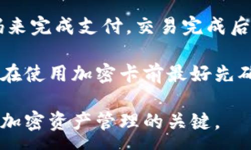 :
   如何刷入加密卡里的钱包  / 

关键词:
 guanjianci  加密卡, 钱包, 刷卡, 加密货币, 数字资产  /guanjianci 

详细介绍：加密卡和钱包的基本概念
随着区块链技术的发展和加密货币的普及，越来越多的用户开始使用加密卡和数字钱包。不管是为了交易方便，还是保护自己的资产，加密卡和数字钱包都成为了人们管理数字资产的重要工具。加密卡通常是一种可以容纳和管理加密货币的实体卡，用户可以通过刷卡的方式进行支付或者转账。

数字钱包则是一个存储和管理加密货币的虚拟账户。用户可以随时随地通过手机、电脑等设备进行操作。刷入加密卡里的钱包，就是将储存在数字钱包中的加密货币转移到加密卡中。这种操作在使用加密卡进行日常消费时非常重要，因为加密货币需要通过有效的方式载入卡中才能使用。

如何刷入加密卡里的钱包
首先，你需要确保拥有一个支持这种功能的加密卡和一个兼容的数字钱包。接下来的步骤如下：

ol
    listrong准备工作：/strong确保你的加密卡已经激活，并且你已经在手机上或电脑上下载并安装了相应的数字钱包应用。/li
    listrong充值： /strong打开你的数字钱包应用，登录你的账户，选择“充值”或“提取”选项，选择你想要转移的加密货币和数量。/li
    listrong扫描二维码：/strong加密卡通常会提供一个二维码，用户可以通过数字钱包应用扫描此二维码来输入加密卡的信息。/li
    listrong确认交易：/strong确认所有信息无误后，点击“确认”或“提交”按钮，钱包应用就会将加密货币转移到你的加密卡中。/li
    listrong完成： /strong待系统完成交易后，你可以在加密卡中查看剩余余额，确保加密货币已经成功刷入。/li
/ol

常见问题1：加密卡和钱包之间的安全性如何?
安全性是使用加密卡和数字钱包最重要的方面之一。加密卡本身通常配备有多个安全机制，比如PIN码、指纹识别等，确保只有持卡人可以使用。此外，许多钱包应用也提供双重认证、加密通信等功能，以保护用户的信息和资产免受未授权访问。

在刷入加密卡之前，用户应确保钱包应用是最新版本，并通过官方渠道下载，以避免遭受钓鱼攻击。此外，还需定期备份钱包信息，以防止损失。选择知名、受信任的加密卡和钱包也有助于降低风险。

常见问题2：刷卡费用如何计算?
刷加密卡时产生的费用因发卡机构和使用场景的不同而异。一般情况下，使用加密卡进行消费时，会收取一定的手续费，这个费用可能是一个固定金额，也可能按比例计算。用户在选择加密卡时，需仔细阅读各项条款，了解相关费用。此外，有些加密卡在充值或提现时也可能会收取费用，尤其是在兑换成法币时。

因此，在频繁使用加密卡的情况下，选择一张费用较低的卡是明智之举。此外，部分卡还会提供一定的奖励或返利政策，这也可以在一定程度上降低使用成本。

常见问题3：如何选择适合自己的加密卡?
选择适合自己的加密卡通常需要考虑多个方面。首先，用户需要确认该卡支持的加密货币种类。不同的加密卡支持不同种类的数字资产，选择一张支持你主要使用的加密货币的卡会更加便利。

其次，用户还需关注加密卡的费用和手续费是否合理，尤其是经常使用加密卡进行消费时。卡片的安全性和客服支持也是考虑的重要因素，确保在发生问题时能够得到及时的解决。

最后，查看用户的评价和反馈也能帮助你更好地了解一张加密卡的实际使用体验，从而做出更加明智的选择。

常见问题4：刷入加密卡后如何使用加密卡消费?
在成功刷入加密卡后，用户可以直接在支持加密支付的商户进行消费。许多商家现在已开始接受加密货币付款，但并不是所有商家均支持。因此，在进行消费之前，最好先确认商家的支付方式。

在消费时，用户只需将加密卡插入或轻触符合条件的支付终端。此时，系统会自动读取加密卡中的余额并进行扣除。用户需根据提示输入PIN码来完成支付，交易完成后，用户将收到消费凭证。

一些加密卡支持将余额转换为法币，用户也可以在这些情况下进行消费。不过，值得注意的是，汇率和手续费会影响最终的实际消费金额，因此在使用加密卡前最好先确认清楚相关费用。

总体而言，刷入加密卡里的钱包相对简单，但也需要用户小心谨慎，确保安全和合规使用。选择适合的工具、采取必要的安全措施将是顺利进行加密资产管理的关键。