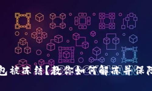 区块链钱包被冻结？教你如何解冻并保障资产安全