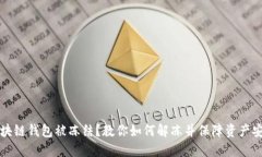 区块链钱包被冻结？教你如何解冻并保障资产安