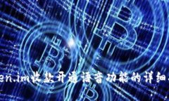 Token.im收款开通语音功能的详细指南