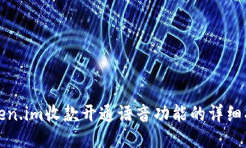 Token.im收款开通语音功能的详细指南