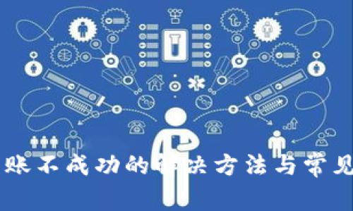 im钱包转账不成功的解决方法与常见问题解析