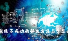 im钱包转账不成功的解决方法与常见问题解析
