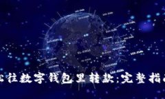 如何轻松往数字钱包里转款：完整指南与技巧