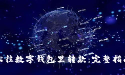 如何轻松往数字钱包里转款：完整指南与技巧