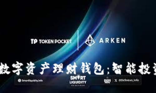 VTOKEN数字资产理财钱包：智能投资新选择