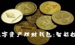 VTOKEN数字资产理财钱包：智能投资新选择