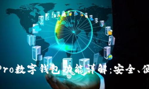 小米12 Pro数字钱包功能详解：安全、便捷与实用