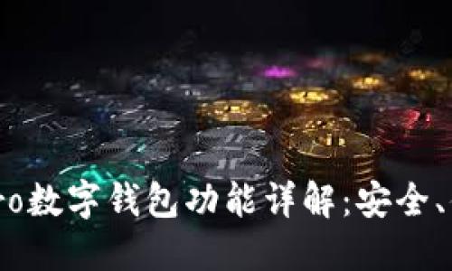 小米12 Pro数字钱包功能详解：安全、便捷与实用
