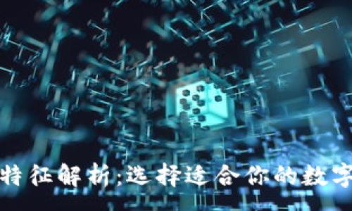 :
加密货币钱包特征解析：选择适合你的数字资产保护方案