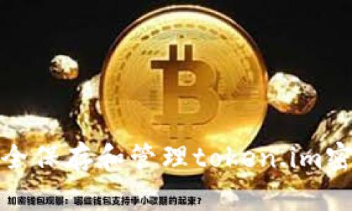 如何安全保存和管理token.im密码缓存