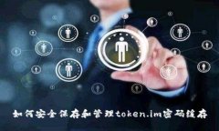 如何安全保存和管理token.im密码缓存
