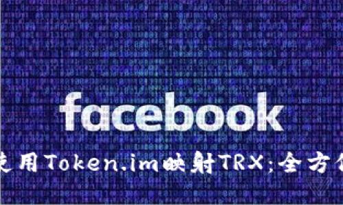 如何使用Token.im映射TRX：全方位指南