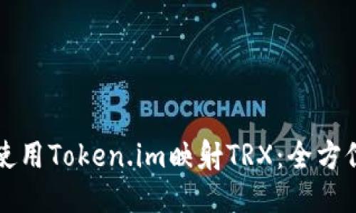 如何使用Token.im映射TRX：全方位指南
