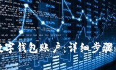 如何删除数字钱包账户：详细步骤与注意事项