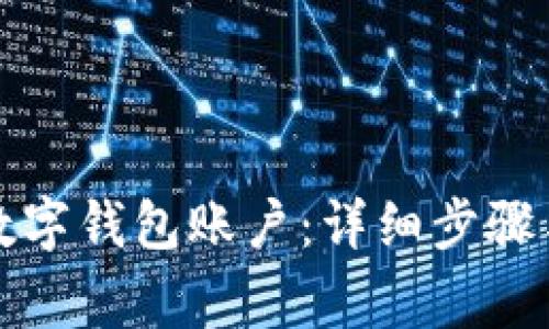 如何删除数字钱包账户：详细步骤与注意事项