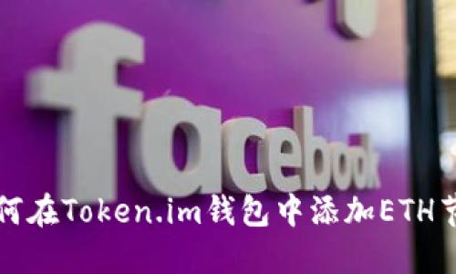 如何在Token.im钱包中添加ETH节点