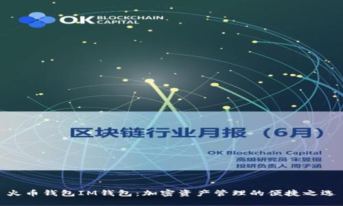火币钱包IM钱包：加密资产管理的便捷之选