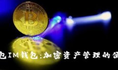 火币钱包IM钱包：加密资产管理的便捷之选