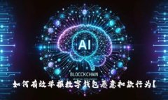 如何有效举报数字钱包恶意扣款行为？