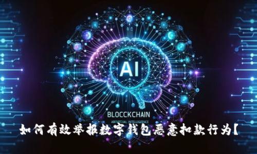 如何有效举报数字钱包恶意扣款行为？