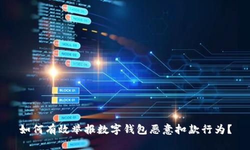 如何有效举报数字钱包恶意扣款行为？