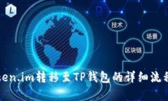从Token.im转移至TP钱包的详细流程解析