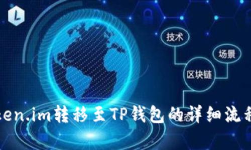 从Token.im转移至TP钱包的详细流程解析