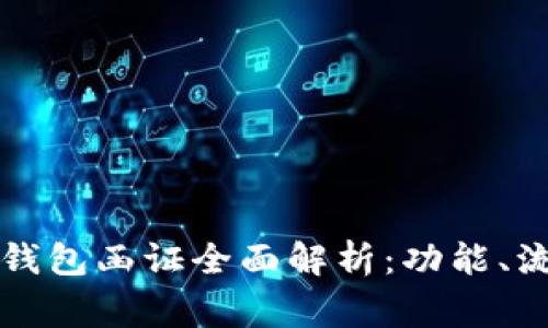 工行对公数字钱包函证全面解析：功能、流程及注意事项