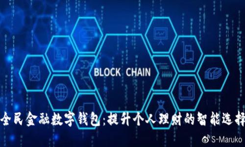 全民金融数字钱包：提升个人理财的智能选择