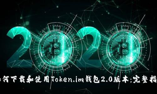 如何下载和使用Token.im钱包2.0版本：完整指南