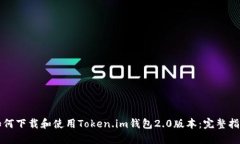 如何下载和使用Token.im钱包2.0版本：完整指南
