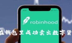 IM钱包：如何在钱包里成功卖出数字货币的完整指
