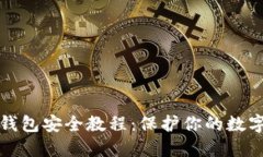 数字钱包安全教程：保护你的数字资产