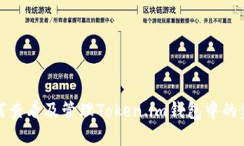 如何查看及管理Token.im钱包中的金额
