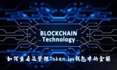 如何查看及管理Token.im钱包中的金额