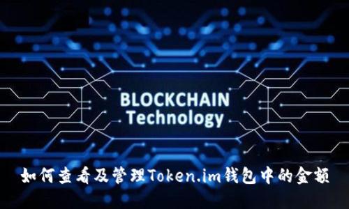 如何查看及管理Token.im钱包中的金额