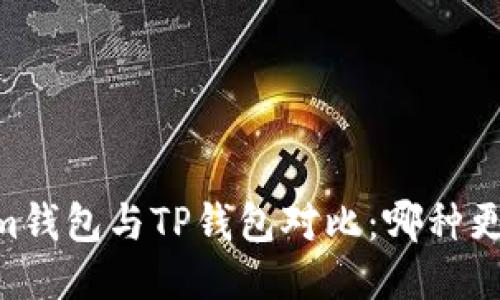 Token.im钱包与TP钱包对比：哪种更适合你？